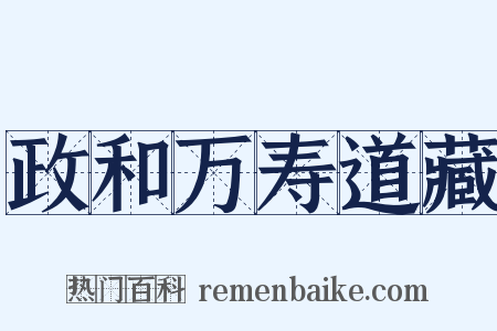 政和万寿道藏是什么意思的图片